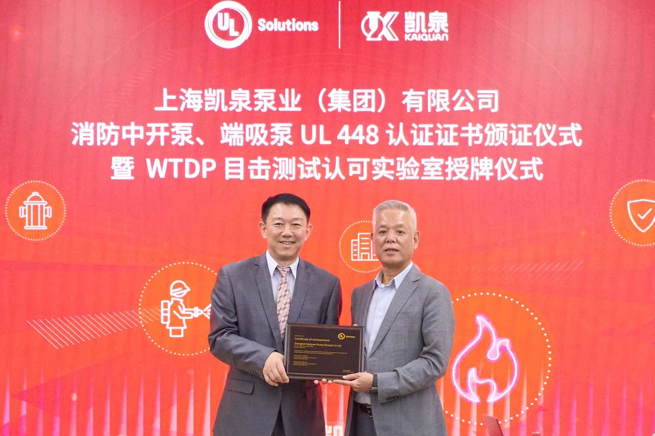 凱泉泵業(yè)消防泵端吸泵榮獲UL認證