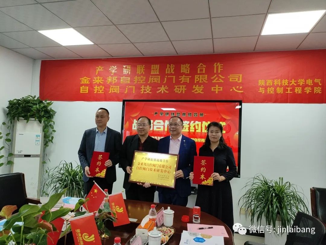 金來(lái)邦閥門(mén)企業(yè)與陜科大產(chǎn)學(xué)研聯(lián)盟戰(zhàn)略合作